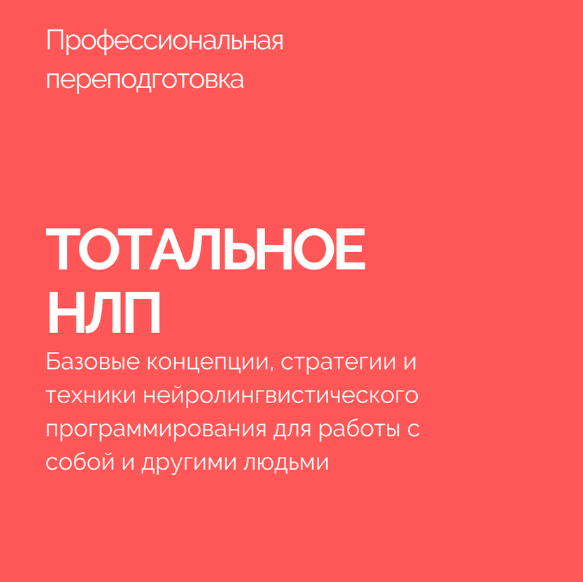 [Василий Смирнов] Тотальное НЛП (2023)_0.png